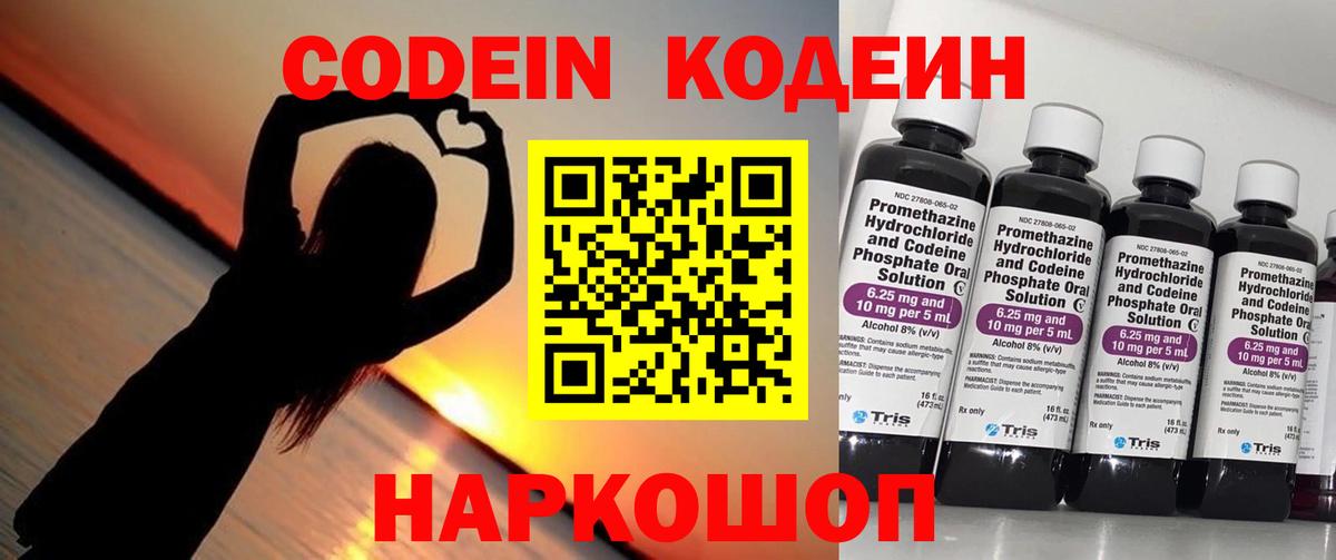 Codein Purple Drank  Вход с VPN  Шелехов  Кодеин напиток Lean (лин) 